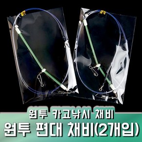 편대채비 2개입 원투카고낚시채비, 1세트