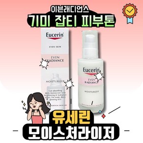 유세린 [미백기능성] NEW 이븐래디언스 모이스처라이저 50ml, 1개, 100ml