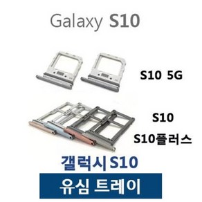 갤럭시S10 S10플러스 S10 5G 유심트레이 유심슬롯, 블루, 갤럭시S10플러스, 1개