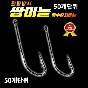 갈치자작채비 쌍미늘 갈치바늘 50개입 2호 3호, 쌍미늘 갈치바늘 3호 50개입, 1개