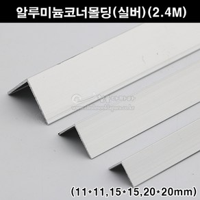 알루미늄코너몰딩(실버)(11x11/15x15/20x20mm)(2.4M)(알루미늄몰딩/ㄱ자몰딩/ㄱ자앵글/기억자몰딩/코너비드/재료분리대/타일몰딩)