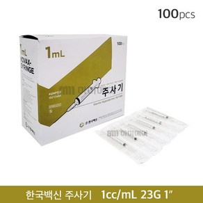 한국백신 일회용주사기 1cc 23g 1인치 (1ml 25mm) 100개 1박스