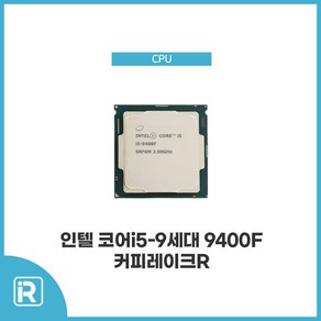 인텔 i5 9400F 9세대 커피레이크R 벌크+쿨러