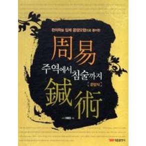 주역에서 침술까지:한의학을 입체 음양오행으로 풀이한, 태웅출판사, 박용규 저