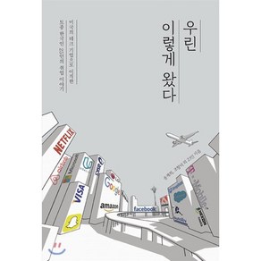 우린 이렇게 왔다:미국의 테크 기업으로 이직한 토종 한국인 25인의 취업 이야기, 클라우드북스, 송재희,조항덕 등저