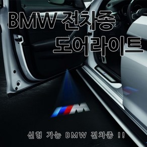 [카카고] BMW 신형 전차종 도어라이트 도어등 도어로고 도어LED 도어빔 웰컴라이트 1 2 3 4 5 6 7 X 시리즈 320 520 F10 G30 G20 F01 G01 G10, 1개, B-신형