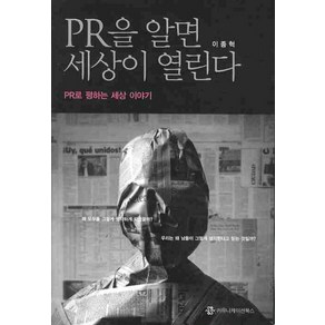 PR을 알면 세상이 열린다:2010년 문화체육관광부 우수교양도서 | PR로 평하는 세상 이야기