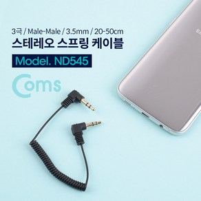 Coms 스테레오 케이블 스프링 20cm~50cm 양쪽 꺾임(꺽임) AUX 3극 Steeo 3.5 M/M, 본상품선택