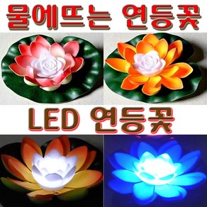 LED 연등 연꽃 칼라형 불교등 초파일 축제 행사 표시등 부동등 소원 합격 기도등 연꽃등, LED연등 일반형(빨강)