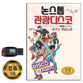 노래USB 강수왕 논스톱 관광디스코 80곡-옛날노래 트로트 울어라열풍아 기적소리만 누가울어 고향역 등