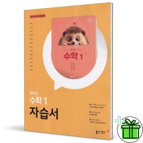 (사은품) 동아출판 중학교 수학 1 자습서 (강옥기) 2025년, 수학영역, 중등1학년