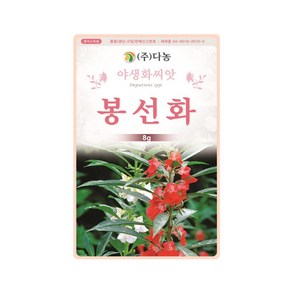 (DN) 봉선화 씨앗(8g), 1개