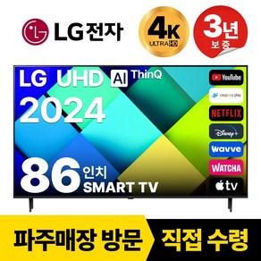 LG전자 86인치(218CM) 4K 울트라HD 24년형 최신형 스마트 TV 86UT7590 국내OTT이용가능, 고객직접설치, 스탠드형, 86인치