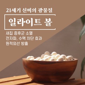 순수 100% 일라이트 볼 18mm / 새집증후군 증금속중화 수맥차단 원적외선방출 냄새제거 코리아 일라이트, 500g, 1개