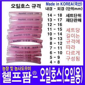 헬프팜 기름호스 오일호스 연료호스 내경 4 5 6 7 8 9 10 11 12 13 14 mm 포나후렉스