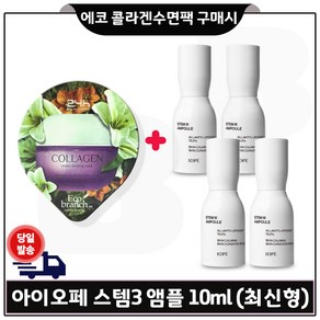 GE7 에코 콜라겐 수면팩 구매시 샘플 아이오페 스템3 앰플 10mlx4개 (총 40ml) 최근제조, 4개, 10ml