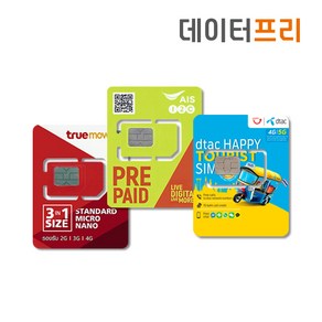 태국유심 AIS TRUEMOVE DTAC 데이터무제한 통화포함