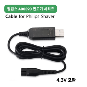 필립스 전기면도기 A00390 호환 USB 충전선 케이블 차량충전 4.3V, 1개, 1개입