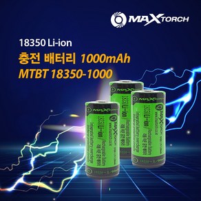 맥스토치 MTBT 18350-1000mAH 리튬이온 충전배터리 보호회로장착, 1개, 1개입