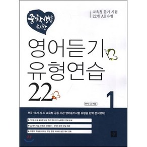 중학생을 위한영어듣기 유형연습 22 1, 디딤돌