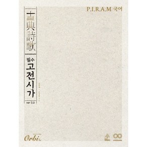 P.I.R.A.M 국어 필수 고전시가 ve 2.0, 국어영역, 전학년