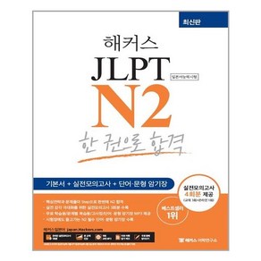 해커스일본어 JLPT N2 한 권으로 합격:기본서+실전모의고사+단어/문형 암기장 실전모의고사 4회분 제공, 해커스어학연구소