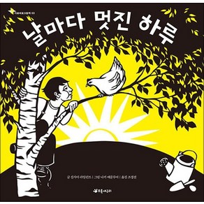 날마다 멋진 하루 (가로세로 그림책 3) (양장본), 상품명