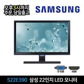 데일리테크 삼성 22인치 FHD 모니터 사무용 CCTV HDMI 지원, S22E390