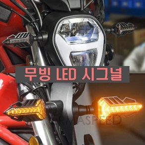 오토바이 Y형 무빙 LED 윙카 브레이크등 방향지시등 윙커 깜빡이 시그널 12V 비상등