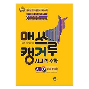 (사은품증정)매쓰캥거루 사고력 수학 수의 이해 A-1 (초등1학년)