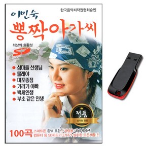 노래USB 이민숙 뽕짝아가씨 100곡-신나는 관광디스코 트로트 메들리