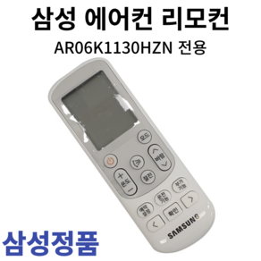 삼성 정품 에어컨 리모컨AR06K1130HZN, 1개