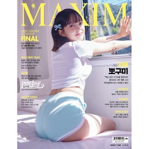 맥심(MAXIM) (2024년 11월호) 표지 : 뽀구미