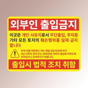 외부인 출입금지 사유지 토지 훼손행위 엄금 법적조치 아크릴 인쇄 표지판 200x150mm