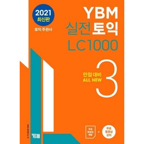 YBM 실전토익 LC 1000 3, 와이비엠