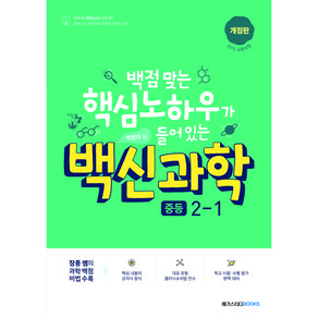 백신 중등 과학 2-1 기본서(2022):백점 맞는 핵심노하우가 들어있는 백점의 신, 메가스터디, 상품상세설명 참조