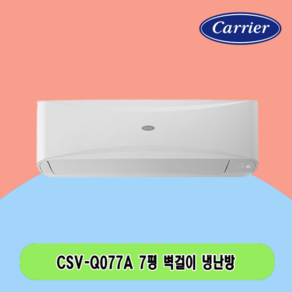 N 7평 CSV-Q077A 캐리어 벽걸이냉난방기 1등급 전국설치 상가 사무실 업소용