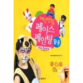 개성만점페이스페인팅 활용, 일진사, 국제파티문화예술협회 편집부 저/구자익 사진