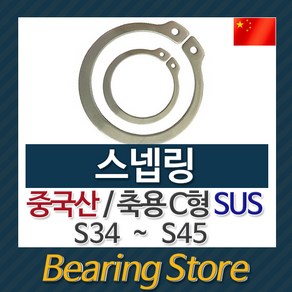 [베어링스토어] 스넵링 스냅링 멈춤링 축용 C형 SUS S45 중국산