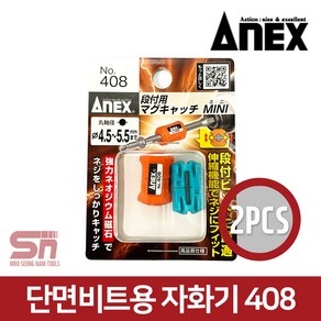 아넥스 마그네틱 자석 자화기 408 단면비트용 2pcs, 1개