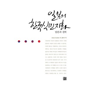 일본의 한국식민지화: 담론과 권력, 늘품플러스, Alexis Dudden 저/홍지수 역