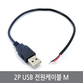 싸이피아 CPB 2P USB 전원케이블 M 커넥터 연장 충전 TYPE A, 1개