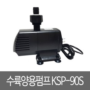 세드라 수륙양용펌프 KSP-90S