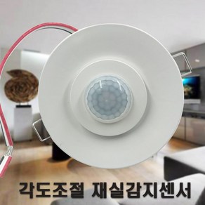 신성계전 재실감지기 인체감지센서 매입형 각도조절 센서감지기