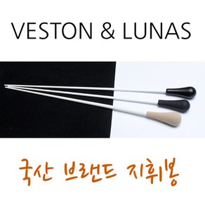 지휘봉 고무 나무 EVA 에바 3종 국산 베스톤 루나스 36-38cm