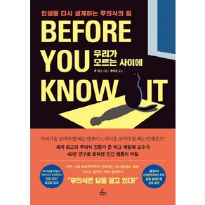 우리가 모르는 사이에:인생을 다시 설계하는 무의식의 힘, 청림출판, 존 바그