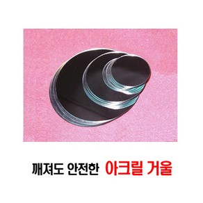 깨지지않는 아크릴 안전거울/3.5cm(50개)~11cm(8개), 타원 10x13cm(7개/봉), 7개