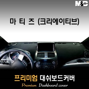 마티즈 크리에이티브 대쉬보드커버 (2010년) [스웨이드 벨벳 부직포], 부직포원단 / 블랙라인, 상단매립형, 상세표기참조