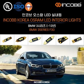 인코브 오스람 LED BMW 3시리즈 F30 실내등 교체, ~12년, 1개