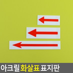 골든트리 아크릴 화살표 표지판 방향표지판 안내판 방향 스티커, 중 (120mm x 40mm)